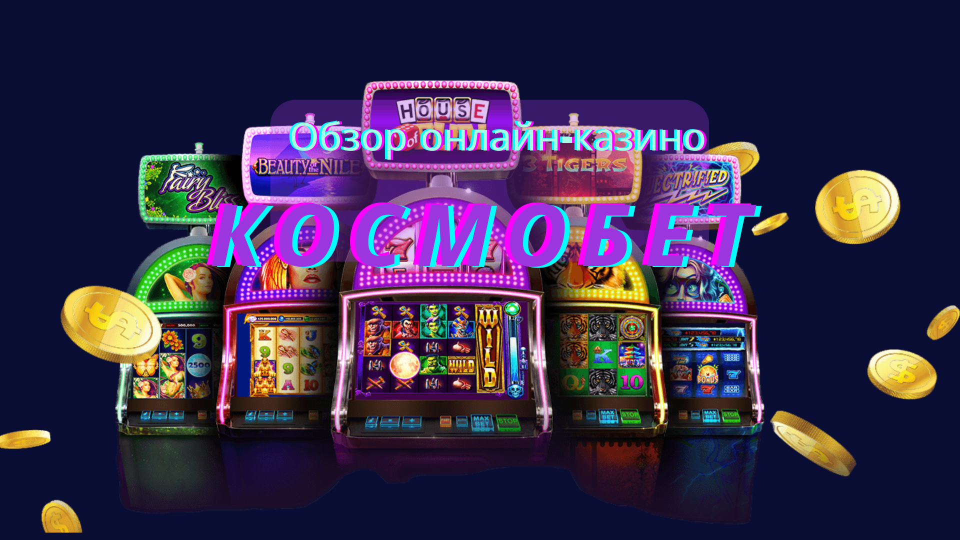 Cosmobet Casino Украина